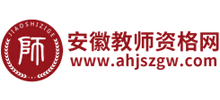 安徽教师资格网Logo