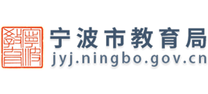 浙江省宁波市教育局logo,浙江省宁波市教育局标识