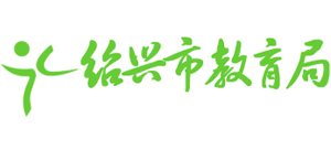浙江省绍兴市教育局Logo