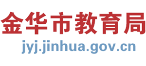 浙江省金华市教育局 Logo