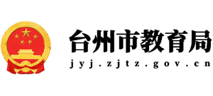 浙江省台州市教育局Logo