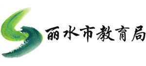 浙江省丽水市教育局Logo