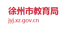 江苏省徐州市教育局Logo