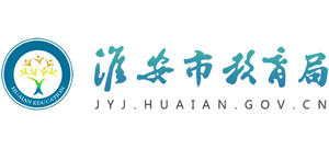 江苏省淮安市教育局logo,江苏省淮安市教育局标识