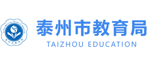 江苏省泰州市教育局Logo
