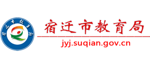 江苏省宿迁市教育局Logo