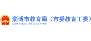 山东省淄博市教育局Logo