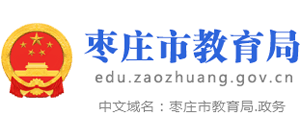 山东省枣庄市教育局Logo
