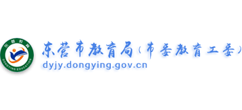 山东省东营市教育局logo,山东省东营市教育局标识