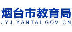 山东省烟台市教育局logo,山东省烟台市教育局标识