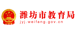 山东省潍坊市教育局logo,山东省潍坊市教育局标识