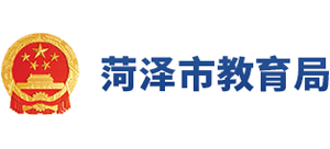 山东省菏泽市教育局Logo