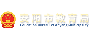 河南省安阳市教育局Logo