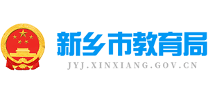 河南省新乡市教育局Logo