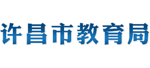 河南省许昌市教育局logo,河南省许昌市教育局标识