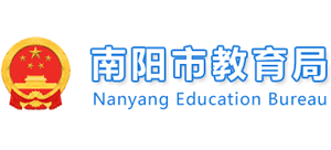 河南省南阳市教育局Logo