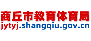 河南省商丘市教育体育局Logo