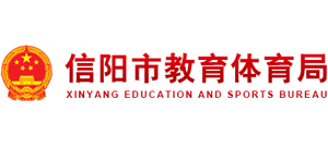 河南省信阳市教育体育局logo,河南省信阳市教育体育局标识