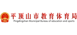 河南省平顶山市教育体育局Logo