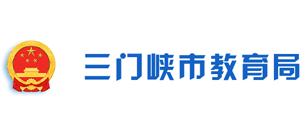 河南省三门峡市教育局Logo
