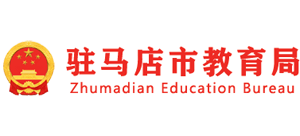 河南省驻马店市教育局Logo