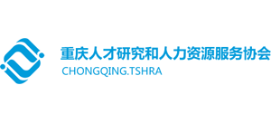 重庆市人才研究和人力资源服务协会Logo