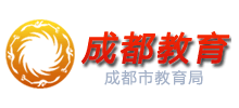 四川省成都市教育局Logo