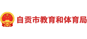 四川省自贡市教育和体育局Logo