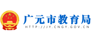 四川省广元市教育局logo,四川省广元市教育局标识