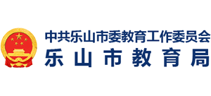 四川省乐山市教育局Logo
