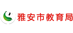 四川省雅安市教育局Logo
