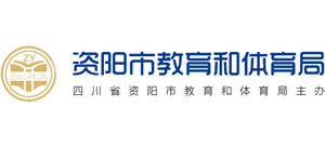 四川省资阳市教育和体育局Logo