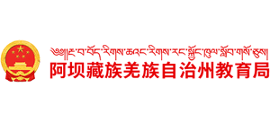 四川省阿坝藏族羌族自治州教育局Logo