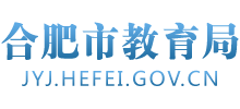 安徽省合肥市教育局logo,安徽省合肥市教育局标识