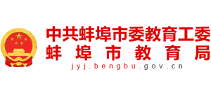 安徽省蚌埠市教育局Logo