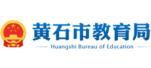 湖北省黄石市教育局logo,湖北省黄石市教育局标识