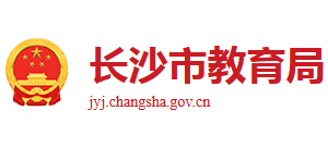 湖南省长沙市教育局logo,湖南省长沙市教育局标识