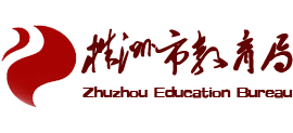 湖南省株洲市教育局Logo
