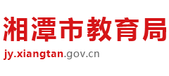 湖南省湘潭市教育局Logo