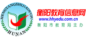 衡阳教育信息网logo,衡阳教育信息网标识