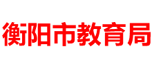 湖南省衡阳市教育局logo,湖南省衡阳市教育局标识