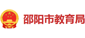 湖南省邵阳市教育局Logo