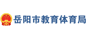 湖南省岳阳市教育体育局logo,湖南省岳阳市教育体育局标识