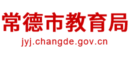 湖南省常德市教育局Logo