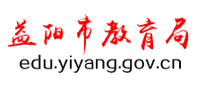 湖南省益阳市教育局Logo