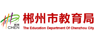 湖南省郴州市教育局Logo