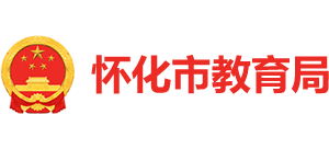 湖南省怀化市教育局Logo