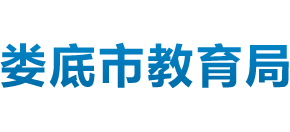 湖南省娄底市教育局Logo