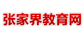 湖南省张家界市教育局Logo