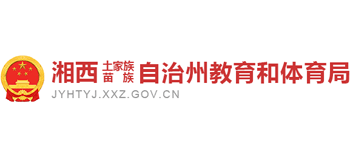 湖南省湘西土家族苗族自治州教育和体育局Logo